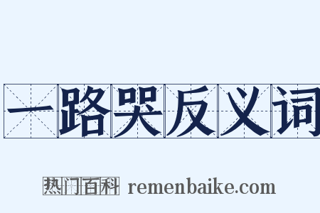 一路哭反义词是什么意思的图片